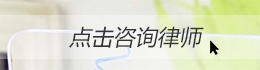 在線咨詢律師 在線咨詢律師
